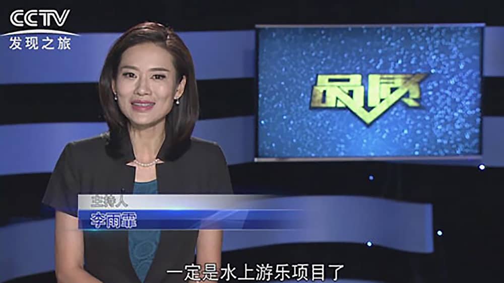 《CCTV-发现之旅》品质栏目报道：挑战自己，感受激情——世俱杯游乐水上乐之源