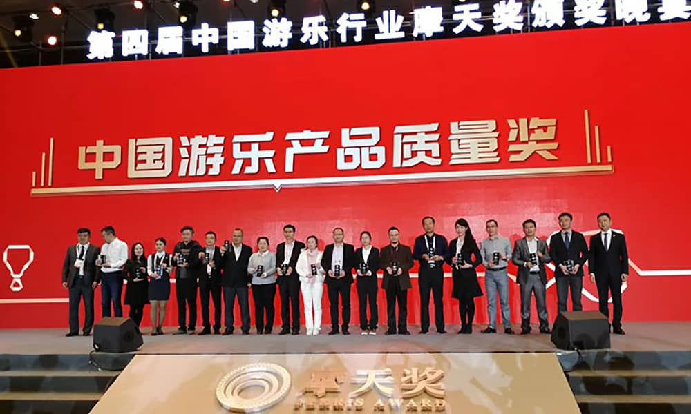 世俱杯游乐获第四届中国游乐行业摩天奖“中国游乐产品质量奖”