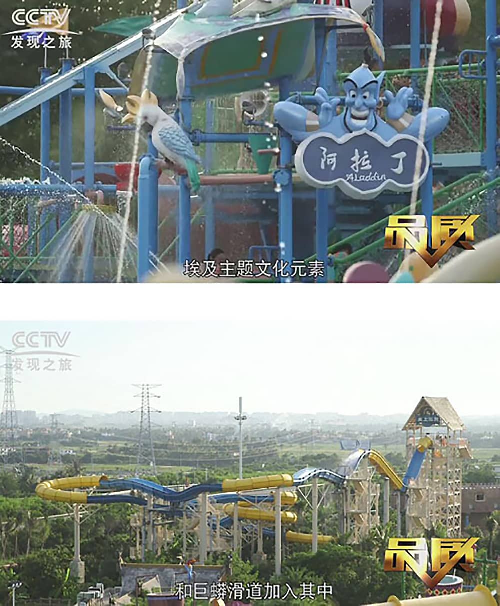 《CCTV-发现之旅》品质栏目报道：挑战自己，感受激情——世俱杯游乐水上乐之源