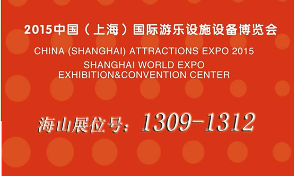 2015年9月，世俱杯与您相聚上海世博展馆