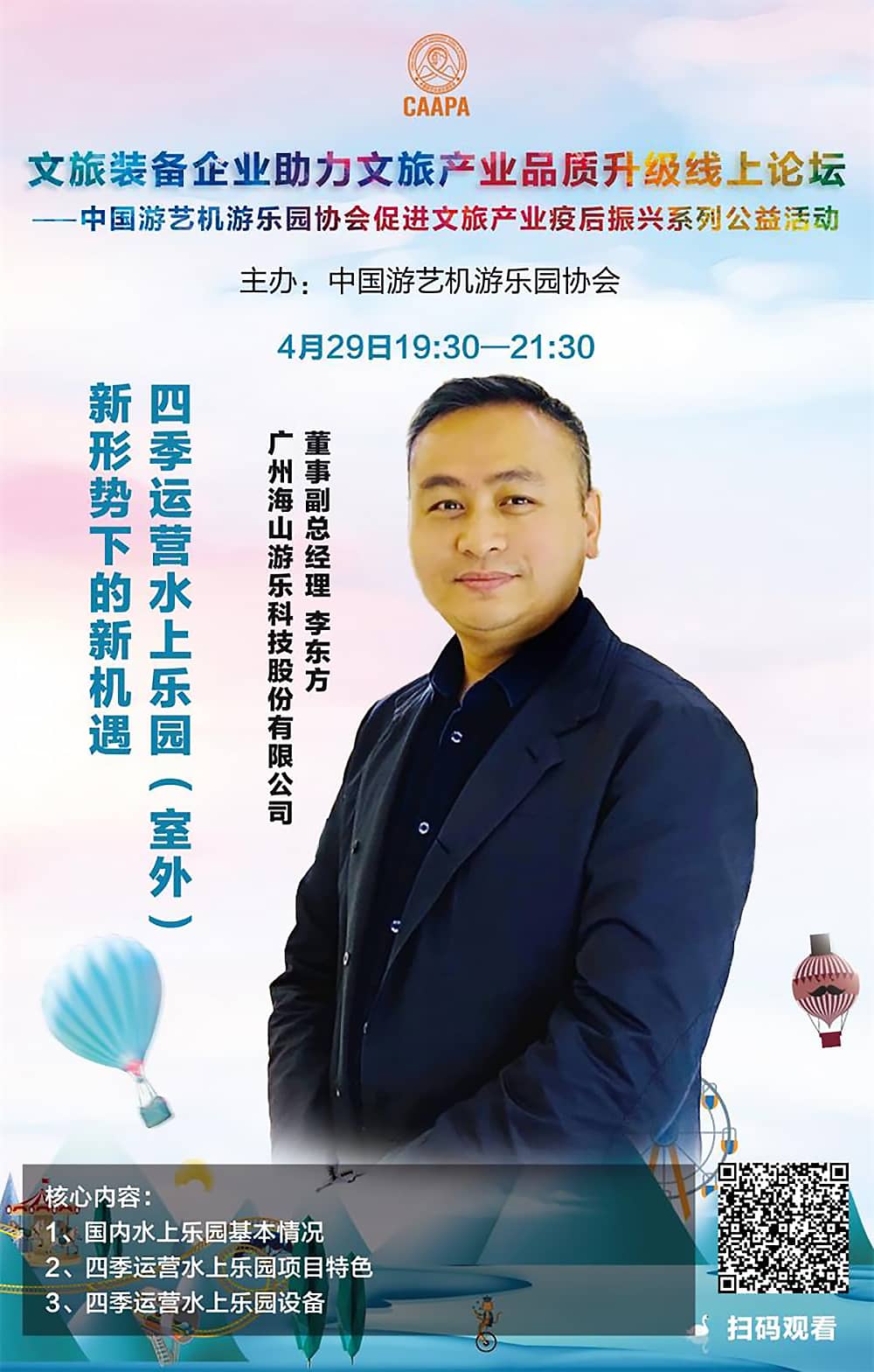 世俱杯游乐应邀参加中国游艺机游乐园协会“助力文旅产业品质升级”线上论坛