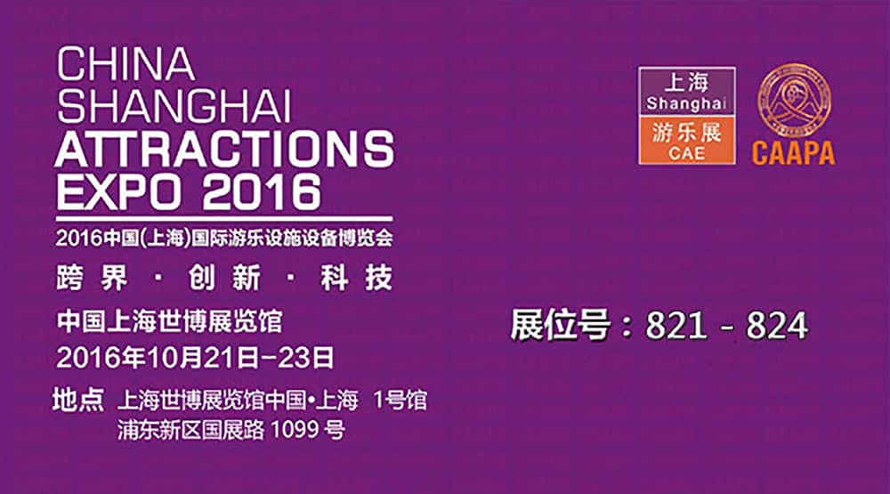 世俱杯公司即将参加2016中国（上海）国际游乐设施设备博览会(1)