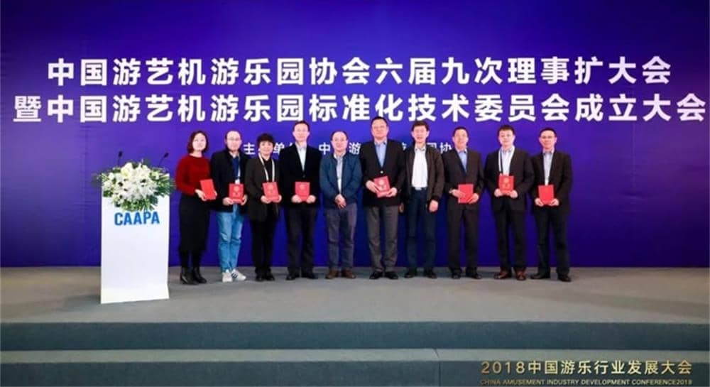 世俱杯游乐被推举为中国游艺机游乐园标准化技术委员会委员单位