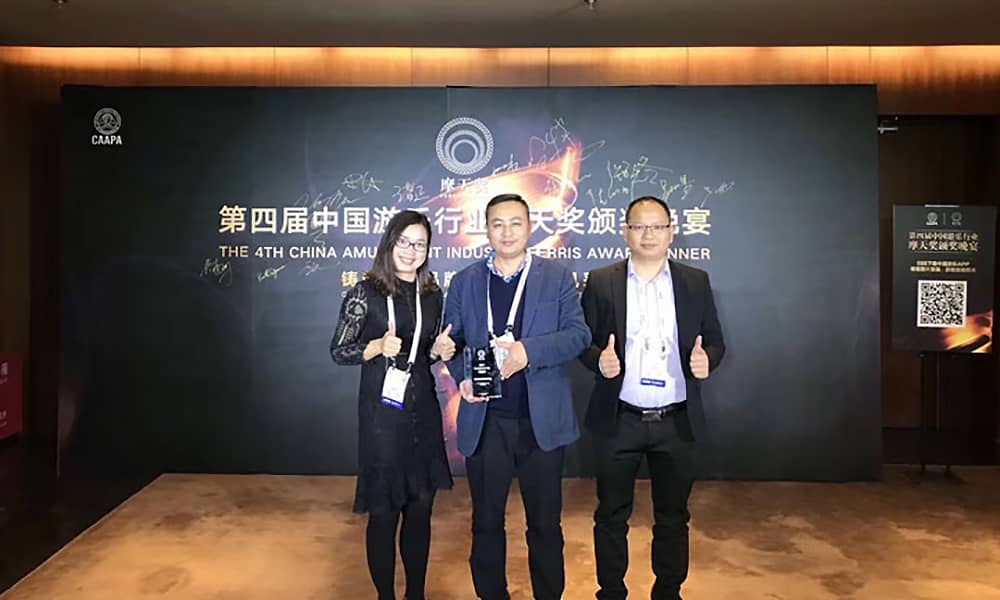 世俱杯游乐获第四届中国游乐行业摩天奖“中国游乐产品质量奖”