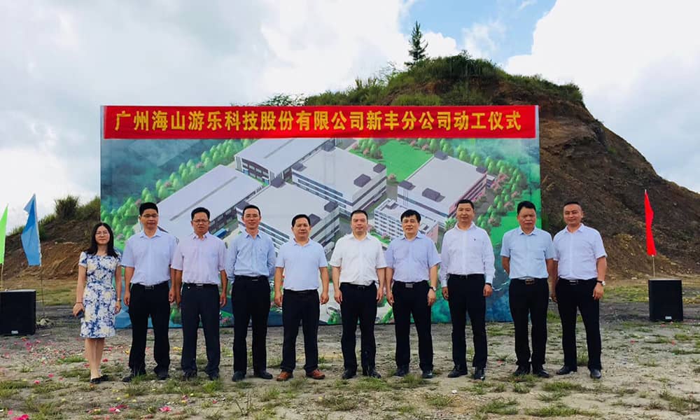 广东世俱杯游乐科技股份有限公司新丰分公司动工仪式