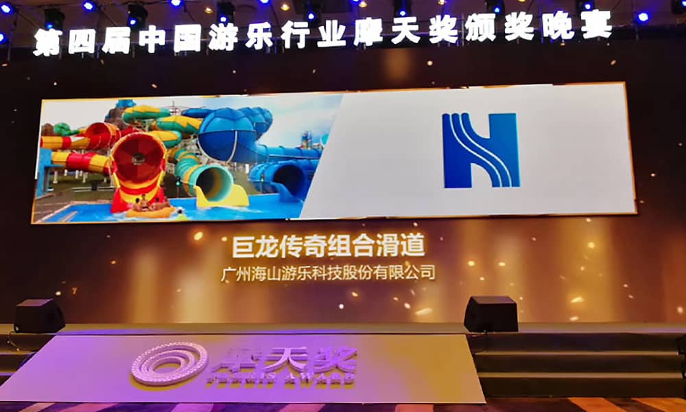 世俱杯游乐获第四届中国游乐行业摩天奖“中国游乐产品质量奖”