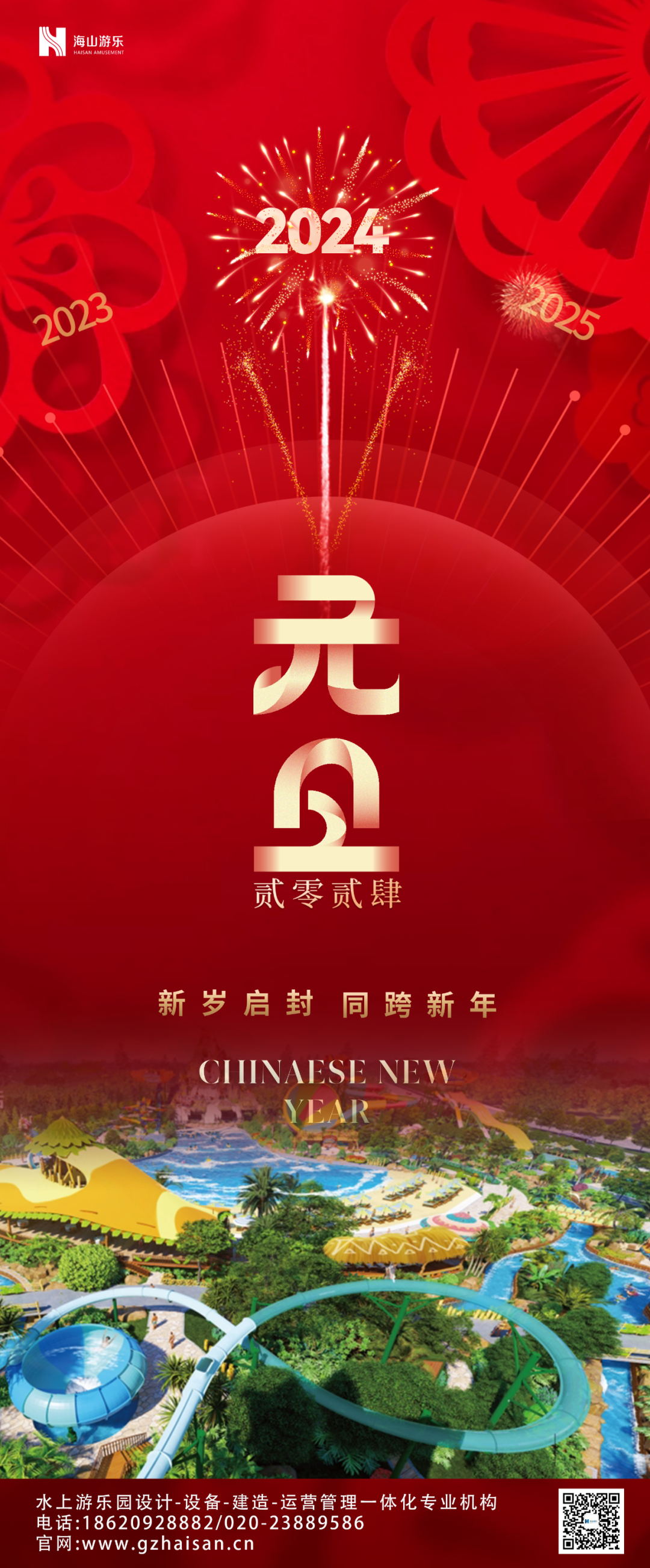 新岁启封 | 世俱杯游乐祝大家2024新年快乐！
