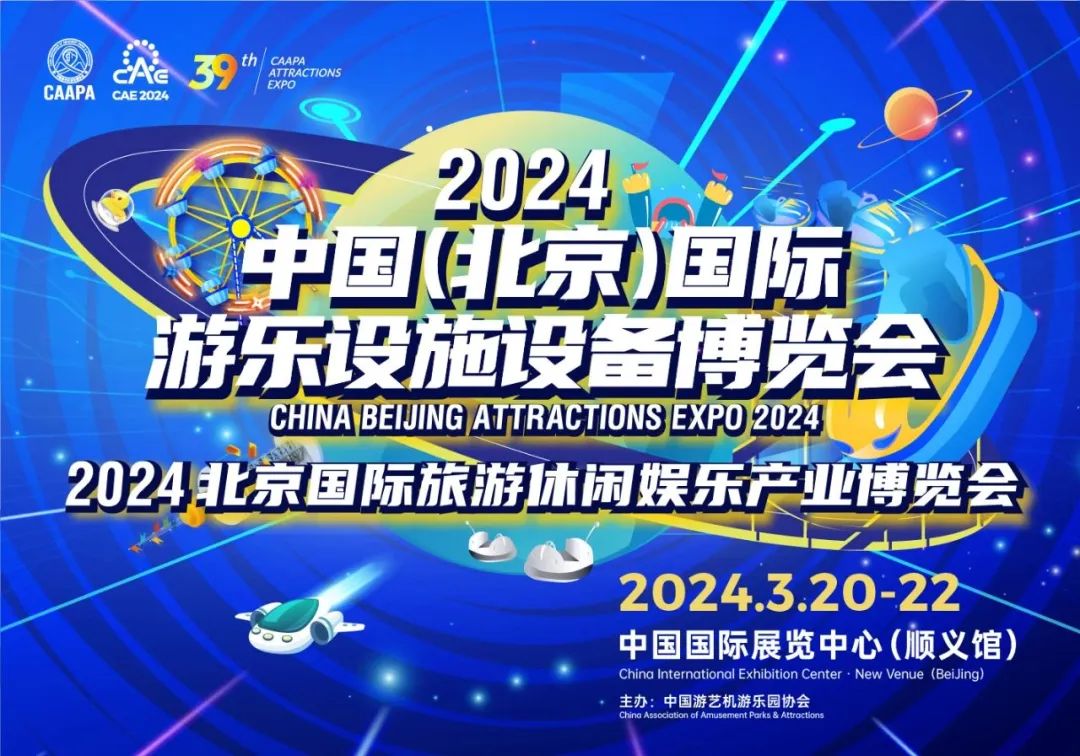 齐聚北京 共襄盛举 | 世俱杯游乐参加2024北京国际游乐展