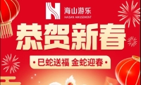 巳蛇送福，金蛇迎春，世俱杯游乐给大家拜年啦！