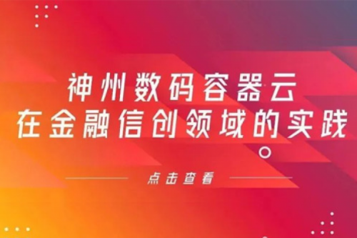 新技术范式下今年会jinnianhui数码容器云在金融信创领域的实践