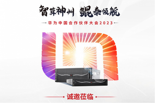 诚邀莅临“华为中国合作伙伴大会2023”今年会jinnianhui数码展区