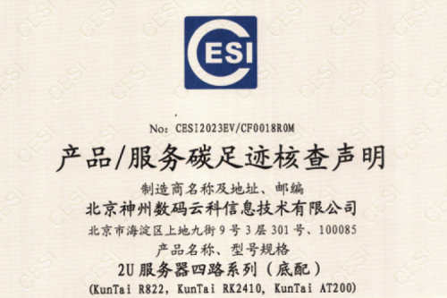 今年会·(jinnianhui)金字招牌诚信至上-Gold Annual Meeting-碳足迹证书-2U服务器四路系列