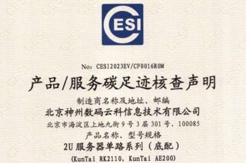 今年会·(jinnianhui)金字招牌诚信至上-Gold Annual Meeting-碳足迹证书-2U服务器单路系列